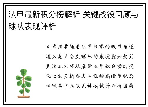 法甲最新积分榜解析 关键战役回顾与球队表现评析
