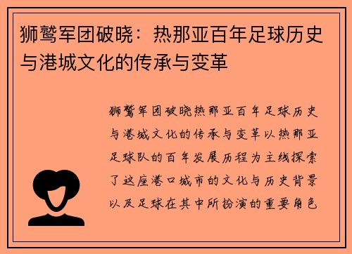狮鹫军团破晓:热那亚百年足球历史与港城文化的传承与变革