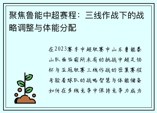 聚焦鲁能中超赛程:三线作战下的战略调整与体能分配