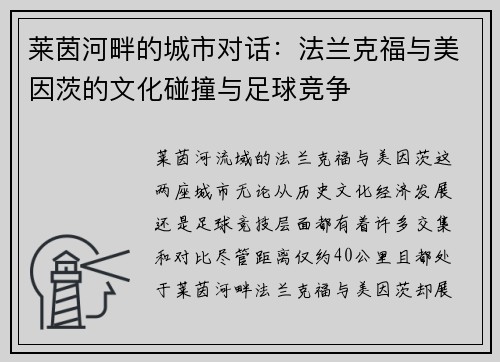 莱茵河畔的城市对话:法兰克福与美因茨的文化碰撞与足球竞争