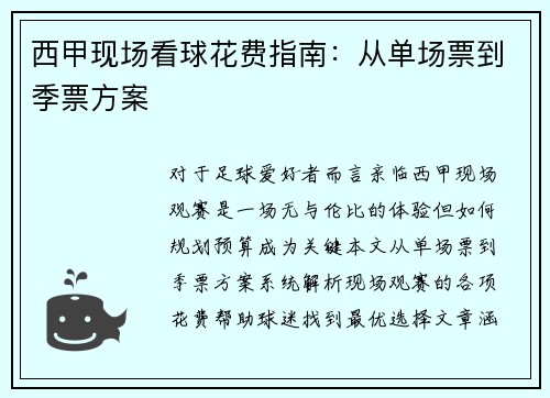 西甲现场看球花费指南:从单场票到季票方案