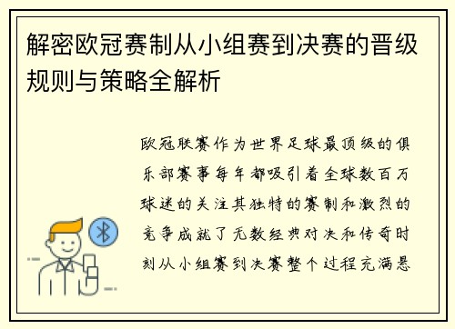 解密欧冠赛制从小组赛到决赛的晋级规则与策略全解析