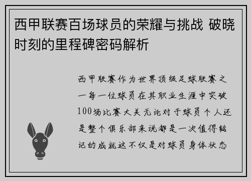 西甲联赛百场球员的荣耀与挑战 破晓时刻的里程碑密码解析