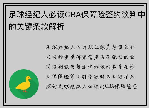 足球经纪人必读CBA保障险签约谈判中的关键条款解析