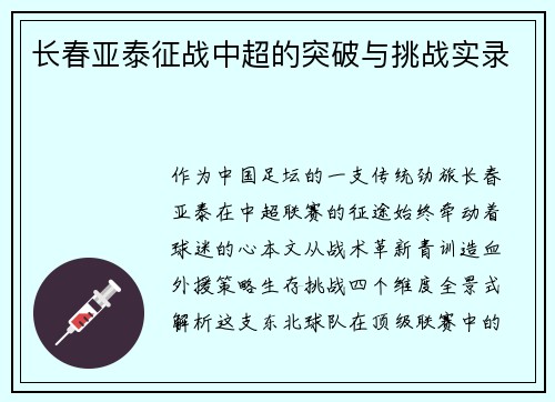 长春亚泰征战中超的突破与挑战实录