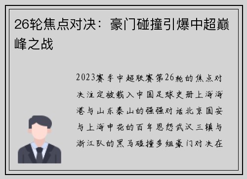 26轮焦点对决:豪门碰撞引爆中超巅峰之战