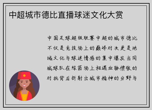 中超城市德比直播球迷文化大赏