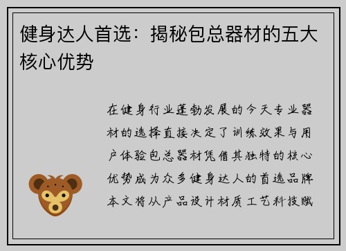 健身达人首选:揭秘包总器材的五大核心优势