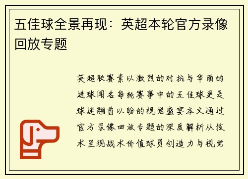 五佳球全景再现:英超本轮官方录像回放专题