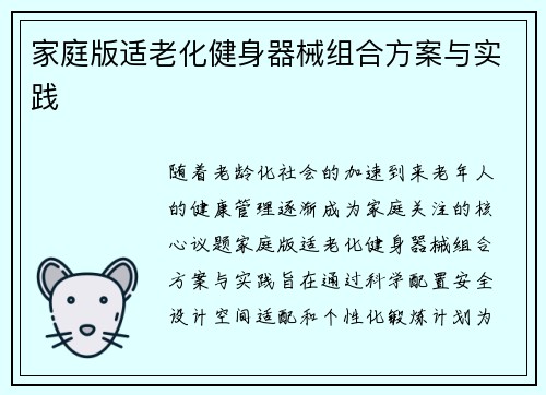 家庭版适老化健身器械组合方案与实践