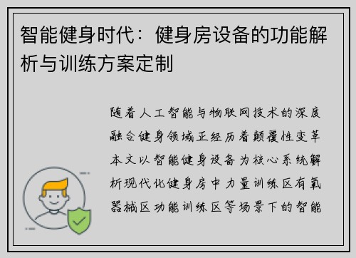 智能健身时代:健身房设备的功能解析与训练方案定制