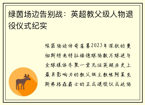 绿茵场边告别战:英超教父级人物退役仪式纪实