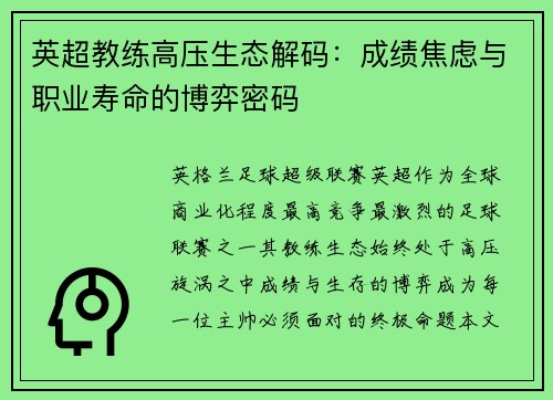 英超教练高压生态解码:成绩焦虑与职业寿命的博弈密码