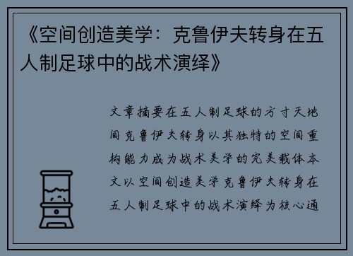 《空间创造美学:克鲁伊夫转身在五人制足球中的战术演绎》