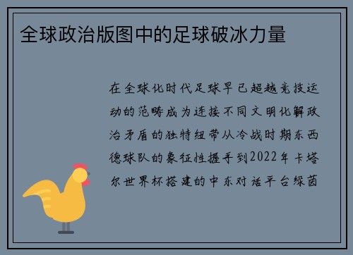 全球政治版图中的足球破冰力量