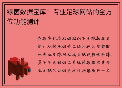 绿茵数据宝库:专业足球网站的全方位功能测评