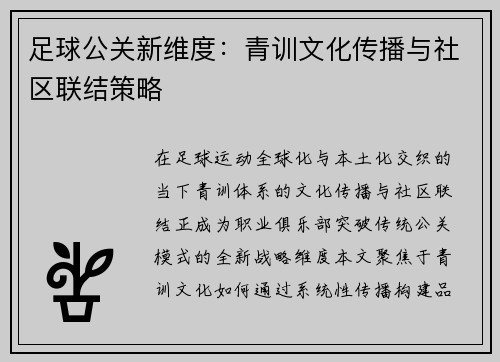 足球公关新维度:青训文化传播与社区联结策略