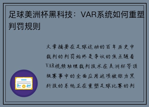 足球美洲杯黑科技:VAR系统如何重塑判罚规则