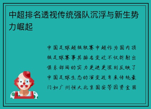 中超排名透视传统强队沉浮与新生势力崛起