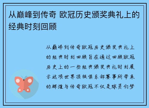 从巅峰到传奇 欧冠历史颁奖典礼上的经典时刻回顾