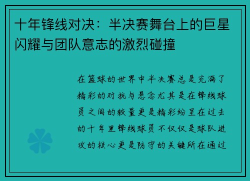 十年锋线对决:半决赛舞台上的巨星闪耀与团队意志的激烈碰撞