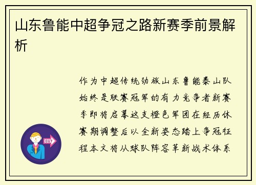 山东鲁能中超争冠之路新赛季前景解析