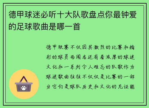 德甲球迷必听十大队歌盘点你最钟爱的足球歌曲是哪一首
