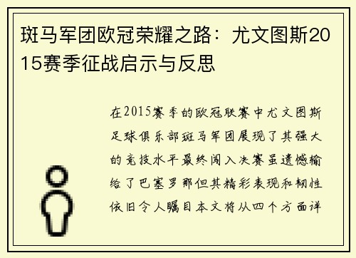 斑马军团欧冠荣耀之路:尤文图斯2015赛季征战启示与反思