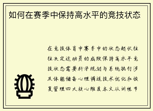 如何在赛季中保持高水平的竞技状态
