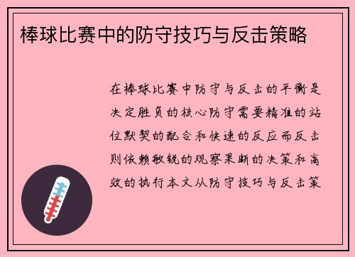 棒球比赛中的防守技巧与反击策略