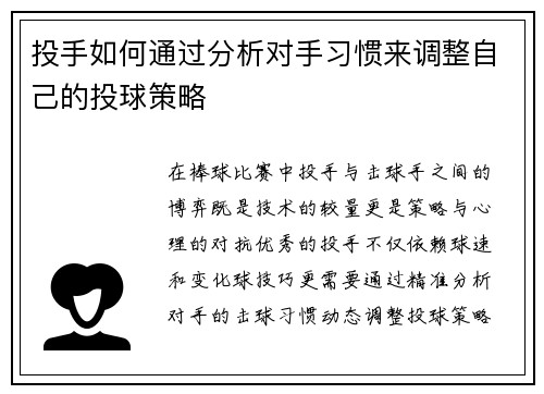 投手如何通过分析对手习惯来调整自己的投球策略
