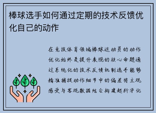 棒球选手如何通过定期的技术反馈优化自己的动作