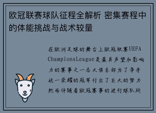 欧冠联赛球队征程全解析 密集赛程中的体能挑战与战术较量