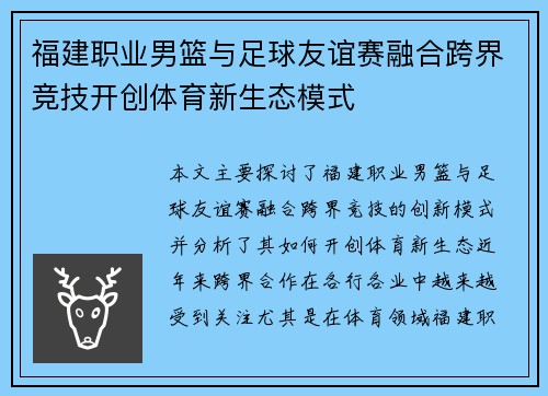 福建职业男篮与足球友谊赛融合跨界竞技开创体育新生态模式