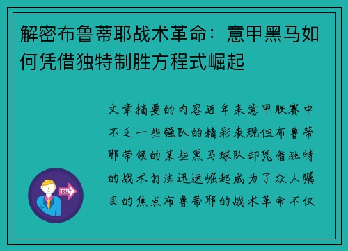 解密布鲁蒂耶战术革命：意甲黑马如何凭借独特制胜方程式崛起