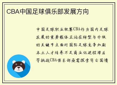 CBA中国足球俱乐部发展方向