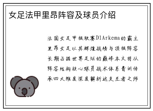 女足法甲里昂阵容及球员介绍