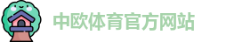 中欧体育
